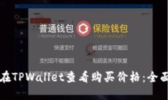 如何在TPWallet查看购买价格：全面指南