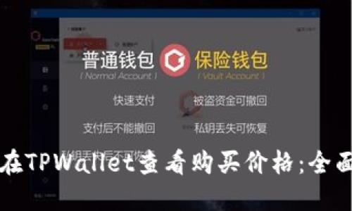 如何在TPWallet查看购买价格：全面指南