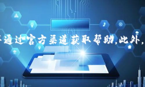 在使用TPWallet时，有些用户可能会遇到资产不显示的情况。这个问题可能由多种原因造成，以下是一些常见的原因及其解决方案。

1. 网络问题
首先，网络连接状况是影响TPWallet正常工作的一个重要因素。如果您的网络不稳定或者连接不正确，钱包就可能无法加载资产信息。请确保您的设备已连接到互联网，并重启客户端或钱包应用，看看资产信息是否会更新。

2. 钱包地址错误
另一种可能性是您输入了错误的钱包地址。在创建TPWallet时，您需要确保您使用的是正确的地址。如果您不小心使用了其他人的地址，或者在导入时出现错误，那么就无法显示相应的资产信息。

3. 同步问题
TPWallet需要与区块链同步才能显示资产。如果您的钱包未与区块链进行同步，资产自然不会显示。这种情况常见于新安装的钱包或长时间未使用的钱包。您可以尝试手动刷新或重启钱包，查看同步过程是否完成。

4. Token 尚未添加
在TPWallet中，一些代币可能不会自动显示。您需要手动添加您想要查看的Token。在钱包界面中，通常会有“添加代币”或“管理代币”等选项，您可以按照提示操作，输入Token合约地址以便将其添加到您的资产列表中。

5. 软件版本问题
有时，使用的TPWallet版本可能存在bug或者不兼容的情况，导致资产显示异常。确保您使用的是最新版本的钱包，您可以访问TPWallet的官方网站或应用商店查看更新内容，及时下载更新。

6. 默认资产显示设置
TPWallet可能会有一个默认设置，使得某些资产不被显示。您可以检查钱包设置，确保没有隐藏任何资产，或者可以在显示设置中更改哪些资产应该显示。

7. 账户锁定或安全问题
如果您的TPWallet账户处于锁定状态或遇到其他安全问题，资产也可能会不显示。在这种情况下，通常需要通过邮件或官方支持进行账号验证，才能恢复正常使用。

8. 客服支持
如果经过以上步骤，您的资产仍然不显示，建议联系TPWallet的客服。他们可以提供更详细的指导和解决方案，帮助您恢复资产显示的功能。

总结
总之，TPWallet不显示资产的原因可能多种多样，从网络问题到钱包设置均可能影响资产的显示。用户在遇到问题时，应该循序渐进地检查可能的原因，并通过官方渠道获取帮助。此外，提高对区块链和数字资产的理解也是用户使用TPWallet时需要重视的，了解如何正确管理和保护自己的资产是每个加密货币用户应该掌握的重要技能。

希望以上内容能够帮助到您，在使用TPWallet的过程中，能够顺利体验到数字资产管理的乐趣与便捷。