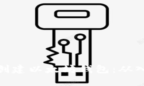 如何安全创建以太坊钱包：从入门到精通