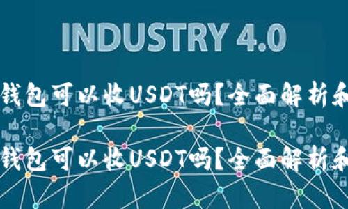 token.im钱包可以收USDT吗？全面解析和实用指南

token.im钱包可以收USDT吗？全面解析和实用指南