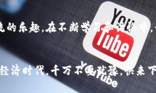   TokenPocket最新安卓版下载：解锁数字资产的便捷与安全 / 
 guanjianci TokenPocket, 数字钱包, 安卓下载 /guanjianci 

引言：数字资产的钱包革命
随着区块链技术的兴起和数字货币的普及，数字钱包已经成为现代生活不可或缺的一部分。尤其是TokenPocket这种多功能的数字钱包，它为用户提供了一站式解决方案来管理和交易各种数字资产。今天，我就要和大家详细介绍一下TokenPocket最新安卓版的下载使用，分享我的个人体验，以及它带来的便利和安全性。

TokenPocket的功能亮点
TokenPocket不仅仅是一个数字钱包，它更像是一个全方位的区块链生态系统。在新版本中，TokenPocket进一步了用户体验，强化了安全性，同时增添了一些实用的新功能。

h41. 多链支持/h4
TokenPocket支持主流的公链，如以太坊、币安智能链、TRON等。无论你是DeFi爱好者，还是NFT投资者，TokenPocket都能满足你的需求。我记得第一次使用它时，我被多链操作的简单性和便捷性所吸引，甚至不需要切换应用，就可以管理我不同区块链上的资产。

h42. 内置DApp浏览器/h4
TokenPocket还内置了DApp浏览器，让用户能够直接在钱包内访问各类去中心化应用。从交易所到游戏，再到金融服务，DApp的丰富性让用户的选择变得更加广泛。我曾经在钱包内直接参与了一些DeFi项目的流动性挖矿，这不仅提高了我的收益，还让我更深入地理解了区块链的运作。

h43. 安全性与隐私保护/h4
安全性是数字钱包的重中之重。TokenPocket使用了多重加密技术和私钥存储方案，确保用户资产的安全。我深刻记得那天我意外发现钱包的安全设置页面，激活了生物识别功能，感觉我的资产如同被重重围墙保护起来。这种安全感让我可以肆无忌惮地进行交易。

如何下载TokenPocket最新安卓版
下载TokenPocket非常简单，用户只需通过以下步骤即可顺利进行。

h41. 访问官网/h4
首先，请访问TokenPocket的官方网站。确保你是在官方渠道下载，以免受到钓鱼网站的欺骗。我小时候使用互联网时，也曾因为不小心点击了不明链接而下载了恶意软件，因此我特别提醒大家要保持警惕。

h42. 选择安卓版下载/h4
在官网首页，你会看到下载选项，选择“安卓下载”。由官网提供的APK包是安全可靠的，确保能最大程度地保护你的资产。

h43. 安装应用/h4
下载完成后，点击安装，按照提示完成应用的安装。安装完成后，打开应用，你将看到一个直观友好的界面。

创建和管理钱包
第一次使用TokenPocket的用户需要创建一个新钱包。这个过程简单且直观。以下是具体步骤：

h41. 创建钱包/h4
点击“创建钱包”按钮，接下来会提示你设定一个安全密码。密码不仅要复杂，还要你容易记住。曾经我也因为设置过于简单的密码而差点丢失访问权限，至今仍心有余悸。

h42. 备份助记词/h4
非常重要的一步是备份助记词。TokenPocket会生成一组助记词，确保妥善保存。这是你恢复钱包的关键。一旦丢失，资产将无法找回。我个人在这一步时，会将助记词写在纸上，并放置在一个安全的地方，以防万一。

h43. 导入现有钱包/h4
如果你已经有了其他钱包，可以通过助记词或私钥导入现有钱包。这一过程同样也很简单。记得在导入时确保安全环境，以免被他人获取私钥。

使用TokenPocket进行交易
当你成功设置好钱包之后，就可以开始进行数字资产的交易了。以下是一些常见的交易操作：

h41. 转账/h4
转账操作相当简单，选择你要转账的资产，输入收款地址和金额，然后确认交易。每当我进行转账时，心中总会浮现出第一次完成转账的兴奋，那种对新技术的好奇和探索冲动让我至今难以忘怀。

h42. 参与DeFi项目/h4
TokenPocket使得参与DeFi项目变得非常便利，只需在DApp浏览器中找到对应项目，并连接钱包即可。我曾在一个DeFi项目中获得了不错的收益，那时候也让我对区块链的未来充满了期待。

h43. NFT交易/h4
通过TokenPocket，用户可以便捷地购买和出售NFT。进入相关市场，连接你的钱包，就能进行各种创意艺术品和数字收藏的交易。这让我想起小时候痴迷于统一的模型玩具，今天我可以通过TokenPocket收藏独一无二的艺术品了。

个人化体验：寻求便利与安全的完美平衡
在我使用TokenPocket的过程中，最大的感受就是它在便利和安全之间找到了一个很好的平衡点。数字资产交易往往伴随着风险，而TokenPocket通过其出色的安全功能让我能够安心探索这个全新的领域。记得那次不小心点进了一个不明链接，结果发现是个钓鱼网站，令我对数字安全有了更深刻的认识。

继续探索：更新与社区
TokenPocket团队始终在不断更新和完善他们的产品。用户也可以在官方社区反馈自己的使用体验和建议，享受与全世界区块链爱好者分享交流的乐趣。在不断学习和讨论中，我不仅提升了自己的投资技巧，还结识了许多志同道合的朋友。

结论：迈向数字未来的第一步
总之，TokenPocket最新版的安卓下载给我带来了无与伦比的便捷，让我能够轻松管理和交易我的数字资产。如果你也有兴趣加入这个新的数字经济时代，千万不要犹豫，快来下载TokenPocket，体验数字钱包给生活带来的种种便利！