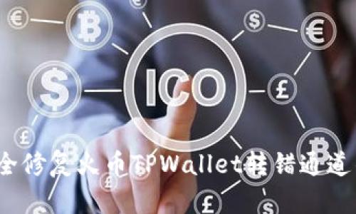 如何安全修复火币TPWallet转错通道的错误？