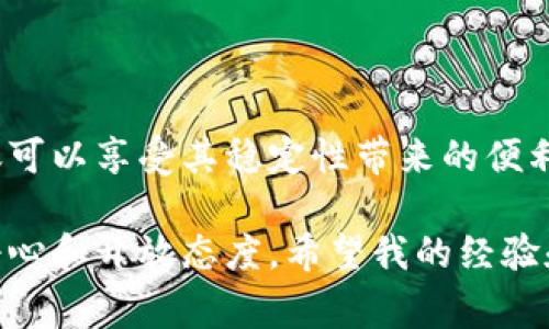 IM钱包是一款数字货币钱包，它支持多种虚拟货币的存储和管理，包括泰达币（Tether，USDT）。具体来说，IM钱包是否支持对泰达币的转账和交易，通常取决于该钱包的功能和用户的需求。以下是一些关于IM钱包和泰达币的相关信息。

### IM钱包简介

什么是IM钱包？
IM钱包是一款主打安全性和便捷性的数字货币钱包，支持存储多种加密货币。随着数字货币的普及，越来越多的人开始使用这种钱包来管理他们的资产。

IM钱包的主要功能
IM钱包除了基本的存储功能外，还具备了转账、接收、兑换等多种功能，方便用户进行资产管理。用户可以方便地查看他们的资产总值，交易记录以及其他相关信息。

### 泰达币（USDT）解读

泰达币是什么？
泰达币（USDT）是一种与美元挂钩的稳定币，它的设计是为了在虚拟货币市场中提供一个相对稳定的价值。通常情况下，1 USDT的价值约等于1美元，这使得它成为数字货币交易中的首选媒介之一。

泰达币的优势
由于泰达币与传统法币的挂钩，用户可以在数字货币市场中进行更安全、更稳定的交易。同时，它也使用户在进行跨境交易时，更加方便，避免了法币兑换过程中的汇率波动。

### IM钱包与泰达币的结合

IM钱包如何支持泰达币转账？
如果IM钱包支持泰达币，用户通常可以通过以下步骤进行转账：首先，确保你的IM钱包中有足够的泰达币余额；其次，选择转账功能，输入接收方的地址和转账金额；最后，确认转账并等待区块链网络的确认。在这个过程中，系统会显示相关的手续费和预计到账时间。

安全性和风险管理
使用IM钱包进行泰达币的转账时，用户需要格外关注安全问题。确保你的钱包版本是最新的，使用强密码，开启双重验证。此外，避免在公共网络环境下进行交易，以降低被盗风险。

### 个人体验与见解

我的数字货币之旅
我第一次接触数字货币是在大学时期，当时的我对这一新兴领域充满好奇。随着学习的深入，我逐渐了解到包括泰达币在内的多种数字资产。尤其是泰达币，与我的许多朋友进行交易时，它的稳定性让我感到安心。

泰达币的实际应用
回想起来，最让我难忘的一次体验是在一次跨境购物时，我使用泰达币完成了支付。相比传统的货币转账，使用泰达币让我节省了很多时间和手续费，同时也让我对数字货币的使用有了更深的理解。这种便捷的方式，让我意识到未来的支付方式或许会大大改变。

### 未来展望

数字货币的未来
在我看来，数字货币的未来是充满潜力的。随着越来越多的人接受数字货币，相关的支付和服务也会不断完善。在这方面，IM钱包作为一个重要的工具，将在未来的数字货币生态中扮演重要角色。

如何把握数字货币趋势
作为用户，我们不仅要关注IM钱包和泰达币本身的功能和优势，还需要保持对市场的敏感度，以便随时调整自己的投资策略。与其沉迷于短期的价格波动，不如关注技术的进步和行业的发展。

### 结论

总结
IM钱包确实可以转泰达币，这让用户在管理数字资产时拥有了更多的选择。通过使用IM钱包进行泰达币的转账，不仅可以享受其稳定性带来的便利，还可以在不断变化的市场中保持灵活性和安全感。

总的来说，数字货币的世界充满机遇和挑战，我们需要认真对待每一个交易，保持警觉，同时也要保持对新事物的好奇心和开放态度。希望我的经验和看法能够对你们有所启发，让我们一起在数字货币的浪潮中乘风破浪！