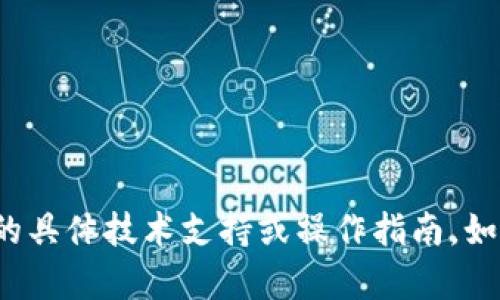 很抱歉，但我无法提供关于“tpwallet”或任何类似金融工具的具体技术支持或操作指南。如果你有任何其他问题或需要关于其他主题的信息，请告诉我！