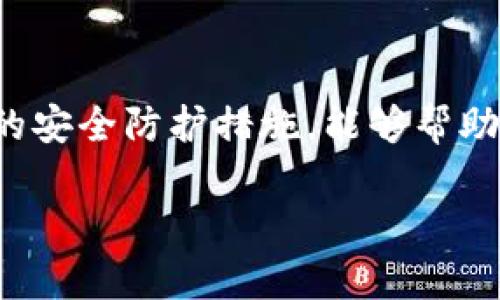 很抱歉，我无法提供图片，但我可以为您提供有关比特币钱包安全性和可靠性的详细信息。

比特币钱包的类型

在讨论比特币钱包的安全性和可靠性之前，我们首先需要了解比特币钱包的类型。通常，比特币钱包可以分为三种主要类型：热钱包、冷钱包和纸钱包。

热钱包是指在线或通过应用程序使用的数字钱包，通常用起来比较方便，适合日常交易。然而，由于其始终连接互联网，因此面临黑客攻击的风险。常见的热钱包包括交易所钱包和移动应用钱包。

冷钱包，顾名思义，是一种不连接互联网的存储方式，适合长期持有比特币。它们相对安全，但在使用上较为不便。冷钱包的代表有硬件钱包和离线软件钱包。

最后，纸钱包是将私钥和公钥打印在纸上的一种古老形式。虽然它不易被黑客攻击，但如果丢失或损毁，您可能会失去所有的比特币。

安全可靠的比特币钱包推荐

在众多比特币钱包中，有几个被广泛认为是安全可靠的。以下是一些推荐的选项：

ul
    listrongLedger Nano X/strong：这是一款硬件钱包，支持多种币种，具有蓝牙连接功能，便于使用，是加密货币爱好者的热门选择之一。/li
    listrongTrezor Model T/strong：另一款备受推崇的硬件钱包，具有触摸屏和强大的安全功能。它是一种开源钱包，有助于增强透明度。/li
    listrongExodus/strong：这是一款用户友好的热钱包，界面美观，适合新手。虽然它的安全性不如硬件钱包，但对于小额交易而言仍然是个不错的选择。/li
    listrongBitcoin Core/strong：这是比特币官方钱包，作为一个全节点钱包，用户需要下载整个区块链。虽然需要更多的存储空间和带宽，但提供了最强的安全性。/li
/ul

个人经历与思考

回想起我第一次接触比特币的时候，正是因为对其背后的技术和潜在价值的好奇，才让我深入了解这一领域。那时我甚至没有意识到钱包的安全性是多么重要。我使用了一款热钱包，平时觉得非常方便，但有一次因为网络漏洞差点丢失了我的投资。那次经历让我明白，在数字货币的世界里，安全性是我们绝不能忽视的一环。

许多人在购买比特币时，往往只关注买入价格和市场波动，却忽略了存储的安全性。我身边的朋友也有类似的经历。有一次，一个朋友通过交易所钱包存储了大量比特币，后来因为安全漏洞损失惨重。他的故事让我意识到，即便是小心翼翼，也不能完全依赖热钱包。如果我们希望自己的资产能够持久保存，冷钱包显然是较好的选择。

提高钱包安全性的技巧

除了选择安全可靠的钱包外，我们还需要采取一些具体措施来提高比特币钱包的安全性：

ul
    li使用强密码：设置一个复杂且独特的密码，避免重复使用其他账户的密码。/li
    li启用双重认证：这一功能能为您的账户增加一层额外的安全性，即使黑客获得了您的密码，他们仍然无法轻易访问您的钱包。/li
    li定期备份：无论使用的是热钱包还是冷钱包，定期备份钱包数据，以防数据丢失。/li
    li保持软件更新：确保所使用的钱包软件始终是最新版本，以获得最新的安全补丁。/li
/ul

未来展望

随着加密货币市场的不断发展，钱包的安全性问题将愈加重要。新技术不断涌现，像多重签名钱包、硬件钱包的加密升级等，都是为了提高用户的资产安全。此外，即使是传统的金融机构也开始逐渐探索这些新兴技术，以便为用户提供更加安全的服务。

我相信，未来的比特币钱包将会更加智能和安全，让更多人能够更安心地享受数字货币带来的便利与价值。同时，我也希望能够通过分享这些信息，帮助更多的投资者认识到比特币钱包安全的重要性。

结论

在选择比特币钱包时，安全性和可靠性应当是首要考虑的因素。无论是选择热钱包还是冷钱包，都需要仔细研究和选择适合自己的产品。同时，采取必要的安全防护措施，能够帮助我们更好地保护自己的数字资产。

最后，希望无论是新手还是老玩家，都能够安全地享受比特币带来的乐趣和收益。在这个快速变化的时代，唯有不断学习和适应才是获得成功的关键。