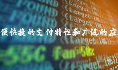 在数字货币发展的今天，越来越多的人开始关注和使用各种加密货币。其中，泰达币（Tether，USDT）作为一种稳定币，因其与美元挂钩而受到广泛欢迎。那么，是什么让它如此受欢迎呢？主要是由于它方便快捷的支付特性和广泛的应用场景。而找到一个可靠的泰达币支付钱包则是每一个数字货币用户所必须面对的挑战。接下来，我将详细介绍泰达币支付钱包从选择到使用的全过程，并分享我个人在这个过程中的一些经历和看法。

泰达币支付钱包使用指南：找到最合适的数字货币钱包