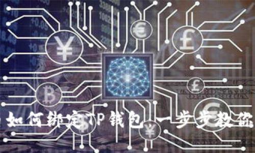 中本聪币如何绑定TP钱包：一步步教你轻松操作