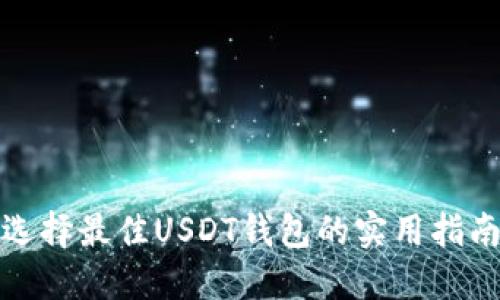 选择最佳USDT钱包的实用指南