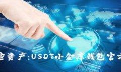 安全存储加密资产：USDT小金库钱包官方下载全解