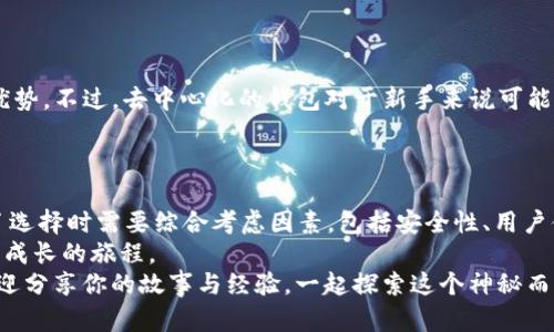   比特币钱包平台推荐与实用价值分析 / 
 guanjianci 比特币钱包,加密货币,数字资产 /guanjianci 

引言：比特币钱包的必要性
在数字货币世界中，比特币作为首个也是最著名的加密货币，已经吸引了全球数百万用户的关注。然而，随之而来的是对比特币安全存储的需求，毕竟如同我们不能将大笔现金随意放在家中一样，合理选择一个安全可靠的比特币钱包也至关重要。我记得初次接触比特币时，心里充满了好奇，但对如何安全存储这些数字资产却有些无从下手。

比特币钱包的类型
在选择比特币钱包时，首先要了解不同钱包的类型。通常来说，钱包可以分为热钱包和冷钱包。
1. 热钱包：这些钱包通常是在线服务，方便快捷，适合日常交易。比如说，像Coinbase和Binance这类又大又知名的平台，提供了用户友好的界面和交易功能。但热钱包虽便捷，因其常在线，安全性相对较低，容易成为黑客攻击的目标。
2. 冷钱包：冷钱包则是离线存储，安全性极高，适合长期持有比特币的用户。常见的冷钱包包括硬件钱包（如Ledger和Trezor）和纸钱包。对于那些有大额比特币的投资者，选择冷钱包保存，就像将现金存入银行保险箱一样安全。

推荐的比特币钱包平台
现在，我们来深入探讨几款优秀的比特币钱包平台，每种钱包都有它的独特之处和适用场景。

1. Coinbase：新手友好
Coinbase无疑是最受欢迎的比特币钱包之一。作为一个新手，我刚开始使用比特币的时候，很快就被Coinbase简洁的界面和友好的用户体验所吸引。它不仅方便用户购买和交易比特币，还提供了高度的安全性，并且用户可以通过手机应用轻松管理自己的数字资产。
不过，Coinbase的交易费用相对较高，长期使用时可能会增加成本。我记得当我意识到这点后，开始认真对比不同平台的费用，这让我养成了精打细算的好习惯。

2. Binance：功能全面
另一个热门的比特币钱包是Binance。除了基础的比特币存储，Binance还提供了丰富的交易功能和资产管理工具。用户可以在一个平台上交易多个加密货币，甚至进行期货交易等复杂操作。正是因为Binance的这种多功能性，让我在首次接触时就感到兴奋，我尝试了各种不同的资产，也因此对加密货币市场有了更深入的了解。
不过，Binance的操作界面对新手来说可能有些复杂，需要花一些时间去熟悉。而且需要注意的是，在某些地区，Binance的服务可能受到限制，因此用户在选择前最好了解当地法规。

3. Ledger Nano S/X：安全至上
对于那些重视安全性的用户，Ledger系列硬件钱包绝对值得推荐。Ledger Nano S或Nano X都提供了极高的安全防护，适合长期存储比特币和其他加密货币。初次接触硬件钱包时，看到那小小的设备，我心中充满了新奇，发现手指一点，就能轻松管理我的数字资产。这种便捷和安全结合的体验，让我倍感欣慰。
当然，使用硬件钱包也有其不便之处，像是一定要注意好备份和密钥的安全。最近，听闻有人丢失了备份，导致无法找回资产，这种经历让我更深刻地意识到安全的重要性。

4. Exodus：桌面与移动钱包
Exodus是一个非常流行的桌面和移动钱包，界面友好，支持多种加密货币。我记得下载Exodus时，看到了那五彩斑斓的用户界面，瞬间感觉到这是一个可以让人愉悦管理资产的平台。Exodus还具备一些基本的交易功能，用户可以在钱包内直接进行货币交换，这种功能极大地提高了使用的便捷度。
尽管Exodus缺乏一些高级安全特性，比如硬件钱包所提供的形式，但对于大多数普通用户来说，它提供了一个相对安全且方便的平台。

5. Trust Wallet：去中心化的钱包
最后，我想推荐Trust Wallet，这是一款由Binance支持的去中心化钱包。它允许用户完全掌控自己的私钥，这在保护资产安全方面提供了极大的优势。不过，去中心化的钱包对于新手来说可能稍显复杂，使用时需要更加谨慎。
在我开始使用Trust Wallet时，曾因为不熟悉而搞错了转账地址，幸好资金没有损失。这让我意识到，尽管技术进步，使用这些工具仍需保持警惕。

总结：选择适合自己的比特币钱包
在选择比特币钱包时，没有绝对适合所有人的方案，每种钱包都有各自的优缺点。作为一个曾经在比特币钱包选择中犹豫不决的新手，现在我明白了选择时需要综合考虑因素，包括安全性、用户体验和个人需求。
无论是选择Coinbase的便捷，还是Ledger的安全，最关键的还是要知道自己的需求。现在回首，能够更明智地管理我的数字资产，是一段充满学习与成长的旅程。
而你呢？在这条加密货币的道路上，选择合适的钱包并好好运用，才是让自己在这新兴领域中立足的第一步。希望我的分享能够对你有所帮助，也欢迎分享你的故事与经验，一起探索这个神秘而美妙的数字世界！