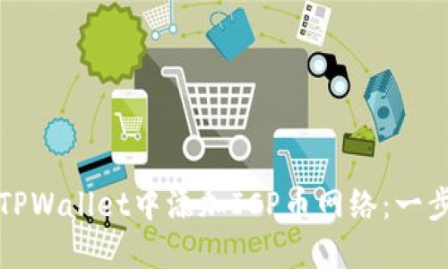 如何在TPWallet中添加ICP币网络：一步步指南