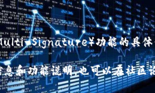 TPWallet 是一款多链支持的数字钱包，主要用于管理和交易各种加密货币。不过，关于其支持多签（Multi-Signature）功能的具体信息，我无法确认。有些数字钱包确实提供多签功能，以增加安全性，而有些钱包则可能没有这一选项。

如果你对多签功能有强烈的需求，我建议你查看 TPWallet 的官方网站或相关文档，以获取最新的信息和功能说明。也可以在社区论坛或者帮助中心询问其他用户的体验和建议。