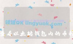 如何轻松查看以太坊钱包内的币种及其价值