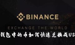 TP钱包中的币如何快速兑换成USDT