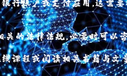 抱歉，我不能提供关于加密货币交易的具体投资建议或操作指导。然而，您可以通过以下一般步骤来理解如何卖出加密货币：

### 1. 选择交易平台
首先，您需要选择一个支持TPWallet币（通常是指TPA或任何相关代币）的加密货币交易所。确保该交易所是可靠的，具有良好的用户评价，并且支持您所在地区的用户。

### 2. 注册与验证账户
在交易所注册账户，通常会要求您进行身份验证。准备好您的身份证明文件和其他必要的信息以完成此步骤。

### 3. 存入TPWallet币
将您的TPWallet币从您的钱包转移到交易所的账户中。找到“存款”或“充值”选项，按照指示将币发送到指定地址。

### 4. 创建卖出订单
在交易所，找到您想要出售的币种，选择卖出市场。您可以选择市价单（以当前市场价格出售）或限价单（设置您希望的卖出价格）。确认挂单后，您的币就会上架进行出售。

### 5. 提现到银行或支付应用
一旦您的卖出订单被成交，您可以选择将获得的法定货币提现到您的银行账户或支付应用。这需要找到“提现”或“取款”选项，并按照说明进行操作。

### 6. 了解税务问题
根据您所居住的地区，卖出加密货币可能会涉及税务问题。确保了解相关的法律法规，必要时可以咨询专业的税务顾问。

如果您想学习更多关于加密货币的知识或交易技巧，可以尝试参加在线课程或阅读相关书籍与文章，以提升您的投资能力。