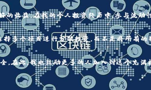 当前TPWallet支持的区块链包括Okexchain：如何有效使用这一新兴平台

TPWallet, Okexchain, 加密货币/guanjianci

引言：区块链的快速发展
在当前数字经济快速发展的背景下，区块链技术的应用愈发广泛。尤其是在加密货币市场，各种新兴平台层出不穷，TPWallet作为一个功能全面的钱包，其支持的区块链项目也在不断更新与扩展。今天，我们来关注一下TPWallet最近支持的Okexchain，以及如何有效利用这一平台，提升我们的交易体验。

什么是TPWallet
TPWallet是一款多功能的数字资产钱包，它支持包括以太坊、比特币等主流区块链在内的多种资产的存储及交易。TPWallet不仅支持直接购买和转账操作，还有丰富的DeFi功能，比如参与流动性挖矿、质押等。这让我想起我第一次接触TPWallet时的情景，那个时候我还对区块链行业不够了解，但TPWallet直观的操作界面和实用的功能让我迅速上手，感受到其中的乐趣。

Okexchain的崛起
Okexchain是OKEx推出的一种高性能区块链网络，旨在为数字资产提供更好的交易和结算解决方案。自推出以来，Okexchain受到了众多投资者的关注，边缘化的交易成本和高效率的交易处理能力尤为吸引人。回想起我最初在加密货币市场的投资，当时也曾面临过交易平台选择的烦恼，如今有了Okexchain这样更高效的平台，我感到无比的欣慰和期待。

TPWallet如何支持Okexchain
随着Okexchain的推出，TPWallet及时更新了其功能，以支持这一新兴的区块链。用户不仅可以在TPWallet中安全地存储Okexchain上的资产，还可以方便地进行交易和操作。在这里，我认为，TPWallet通过不断更新其支持的区块链项目，展现了其在行业中的灵活性和创新能力。这种不断进步的态度，正是吸引我长期使用TPWallet的原因之一。

使用TPWallet的优势
使用TPWallet的过程中，我深刻体会到了其带来的诸多优势。首先，TPWallet的安全性让我十分放心，其多层加密技术有效保护了我的数字资产。其次，TPWallet的用户体验一流，无论是新手还是老手，使用起来都非常直观。最后，TPWallet不定期推出的活动和功能更新，时刻为用户带来新的惊喜。例如，当我发现TPWallet推出了Okexchain的支持时，我立刻就感受到了一种“跟上趋势”的紧迫感。

如何在TPWallet上使用Okexchain
在TPWallet上使用Okexchain其实并不复杂。首先，用户只需下载并安装TPWallet，在注册并创建钱包后，选择Okexchain网络，就可以开始操作了。在这里，我想分享一个我自己的经验：在使用TPWallet进行Okexchain的转账操作时，我第一次尝试了将数字资产从交易所转入TPWallet的过程。经过简单的验证与操作，我成功地将资产转入，看到这些数字在我的钱包中瞬间增值时，那种成就感无与伦比。

个性化投资推荐
对于在Okexchain上投资的用户来说，不妨关注一下当前流行的DeFi项目。例如，流动性池是目前大多数投资者看好的方向。通过TPWallet，你可以轻松参与这些流动性池，获取良好的收益。在我的个人投资经历中，参与流动性池带来的收益往往是意想不到的。我记得当时参与某个流动性项目时，没想到在短短几周内获得了相当可观的回报，让我对整个DeFi生态有了更深的理解。

安全性与风险管理
当然，任何投资都有风险，尤其是在加密货币市场。虽然TPWallet为用户提供了安全保障，但投资者仍需对自己的投资组合进行合理的管理。例如，可以通过多元化投资降低风险，选择多个项目进行分散投资，而不是将所有的鸡蛋放在同一个篮子里。这也是我在接触加密投资后逐渐形成的一种理财习惯。

总结：未来的发展方向
在未来，我相信TPWallet将继续扩展其支持的区块链项目，而Okexchain也会在激烈的竞争中脱颖而出，各自的用户群体会越来越庞大。数字资产的管理与交易也将更加便捷与安全。在此，我也鼓励更多的人加入到这个充满机遇的领域中来，随时关注行业的动态，掌握投资节奏。就像我小时候常常想着如何才能在这个世界上立足一样，进入加密货币的世界，也许能为我们带来意想不到的改变。

最后，希望每个用户在TPWallet和Okexchain构建的这个新平台上，能够找到适合自己的投资方式，享受这一过程的乐趣与成果。