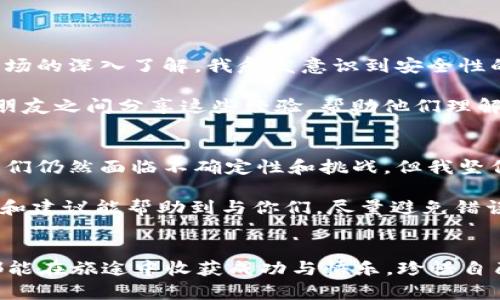对于想要了解如何在IM冷钱包上收取USDT（泰达币）的用户，以下是一些详细的步骤和信息。冷钱包在加密货币的世界中备受推崇，因为它提供了更高的安全性。接下来，我将围绕这一主题进行详细的讲解。

冷钱包与热钱包的区别

在我们深入如何在IM冷钱包上收取USDT之前，有必要理解冷钱包和热钱包之间的区别。

什么是冷钱包？
冷钱包是指不连接互联网的加密货币存储方式，主要用来存储大量的加密资产。因为它不在线，所以黑客无法直接访问，因而提供了极高的安全性。常见的冷钱包有硬件钱包和纸钱包。

什么是热钱包？
热钱包则是连接互联网的钱包，虽然使用方便，但由于其在线特性，安全风险较高。适合日常交易或小额支付，但不建议存储大量资产。

IM冷钱包的介绍
IM冷钱包是一款广受欢迎的冷存储方案，用户可以在此平台上轻松管理多种加密货币。它提供了用户友好的界面和高层次的安全性。与热钱包相比，IM冷钱包更适合长期持有投资者。

如何在IM冷钱包上收取USDT？
现在我们来看看如何在你的IM冷钱包上收取USDT。步骤相对简单，用户只需按照以下方式操作：

h41. 下载IM冷钱包/h4
首先，你需要从官方网站或者可信的应用商店下载IM冷钱包，确保下载的是最新版本以获得最佳的安全性能。安装完成后，打开应用程序。

h42. 创建钱包或恢复钱包/h4
如果你是第一次使用，你需要创建一个新钱包。在这一步，系统会提供一段助记词，务必要将其妥善保存。这是你钱包的唯一备份。如果你已经有钱包，可以选择输入助记词以恢复钱包。

h43. 查找USDT地址/h4
在钱包主页面寻找“接收”选项，选择USDT。这时候您将看到一个USDT地址（通常是以“T”开头的字符串）。这个地址是你接收USDT的唯一标识，请确保不要泄露给他人。

h44. 发送USDT/h4
一旦你获取到了USDT地址，你可以将其分享给发送者，或者将其复制到剪贴板上。在发送者的钱包中，他们将需要选择你共享的地址，并填写发送的USDT金额。

h45. 等待确认/h4
一旦发送者发送了USDT，你需要在IM冷钱包中等待网络确认。根据网络拥堵情况，通常转账会在几分钟内完成。

实用小贴士
收取USDT时，确保以下几点：
ul
    li确认地址无误：在分享地址时，仔细核对每一个字符，确保没有错误。/li
    li备份助记词：一定要将助记词保存在一个安全的地方，以防钱包丢失。/li
    li定期更新软件：保持IM冷钱包为最新版，以确保最高的安全性。/li
/ul

个人看法与经历
我第一次接触加密货币时，感觉自己像进入了一个全新的世界。最初的我对于冷钱包的概念深感困惑，总觉得拥抱技术变得复杂。但随着对市场的深入了解，我愈发意识到安全性的重要性。记得我一个朋友就因为用热钱包存储了大量的资产，结果因黑客攻击而损失惨重，从那时起，我决定寻找一种更为安全的存储方式。

在我使用IM冷钱包的过程中，逐渐改善了我的投资决策。更多时候，我选择在市场波动较小的时候进行操作，这样可以降低风险。我也开始在朋友之间分享这些经验，帮助他们理解冷钱包的价值，避免不必要的损失。在这个信息瞬息万变的时代，对于我们普通投资者来说，掌握一些实用的技术是非常关键的。

文化关联性与未来展望
在中国，随着区块链技术的发展，越来越多的人开始关注加密货币。文化的包容性与科技的发展鼓励着更多的人参与到这一行业当中。虽然我们仍然面临不确定性和挑战，但我坚信未来的科技会为我们带来更多便利。

总体来说，在IM冷钱包上收取USDT的过程是相对简单的，通过上述步骤，你可以安全地进行交易。作为一个加密货币的新手，我希望我的经历和建议能帮助到与你们，尽量避免错误的决策，保护好自己的资产。通过不断学习和实践，我们都能在这个领域中找到属于自己的位置。

总结
收取USDT的过程其实就是一个学习和适应的过程。冷钱包既是安全的保障，也是我们投资之路上的伙伴。希望每一个使用IM冷钱包的朋友都能在旅途中收获成功与快乐，珍惜自己的每一份资产，让加密货币的未来更加精彩！
