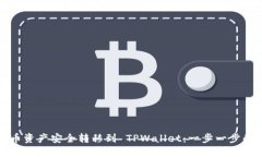 如何将火币资产安全转移到 TPWallet：一步一步的