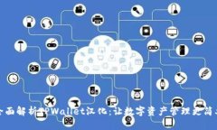 全面解析TPWallet汉化：让数字资产管理更简单