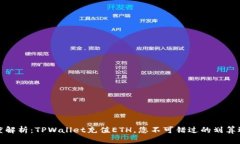 深度解析：TPWallet充值ETH，您不可错过的划算选择