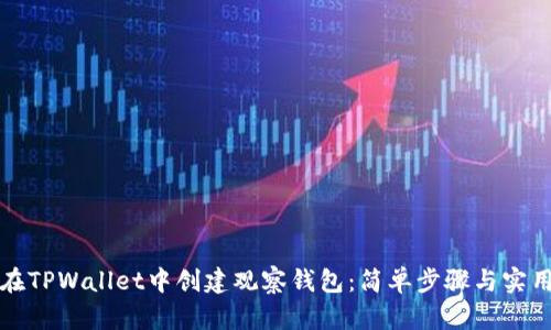 如何在TPWallet中创建观察钱包：简单步骤与实用指南