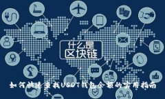 如何快速查找USDT钱包余额的实用指南