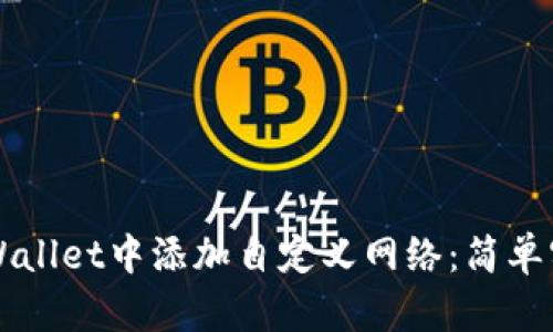 如何在TPWallet中添加自定义网络：简单实用的指南