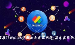 如何在TPWallet中添加自定义网络：简单实用的指南
