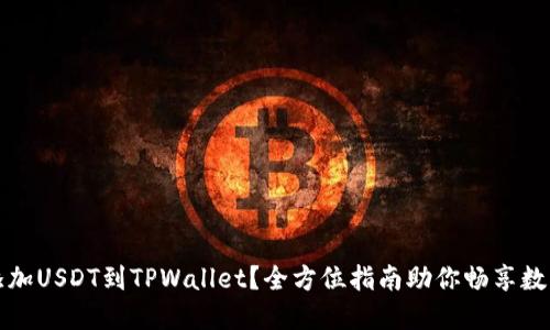 如何轻松添加USDT到TPWallet？全方位指南助你畅享数字资产生活