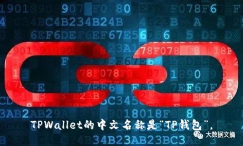 TPWallet的中文名称是“TP钱包”。