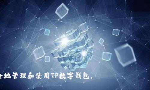 是的，TP数字钱包地址是区分大小写的。这意味着在输入或复制钱包地址时，必须精准地保持字母的大小写，以确保能够正确地识别和发送资金。如果在输入时不小心更改了字母的大小写，可能会导致转账失败或资金丢失。无论是字母的“a”和“A”，还是其他字母，都会被视为不同的字符。此外，使用数字钱包时，强烈建议仔细检查地址并保留其原始格式，以减少错误风险。

在使用数字钱包的过程中，用户应保持警惕，避免输入错误。这可以通过以下方式进行加强：

1. **复制粘贴**：直接从可信的发送界面复制钱包地址，而不是手动输入。这样可以减少错误的可能性。

2. **确认地址**：在发送任何交易之前，仔细检查地址中的每个字符，确保它们与接收方提供的地址完全一致。

3. **备份地址**：在创建或保存钱包地址时，可以将其备份在安全的地方，防止因设备故障或其他意外情况导致地址丢失。

经常与数字钱包打交道的用户，也会提倡采用一些安全措施，比如使用双重认证、保持软件更新，以增强账户的安全性。总之，关注字母的大小写，谨慎操作，才能安全地管理和使用TP数字钱包。