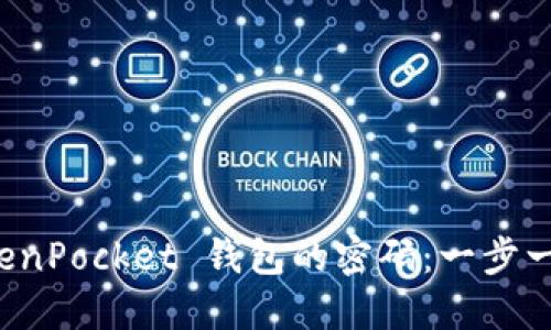 如何找回 TokenPocket 钱包的密码：一步一步的实用指南