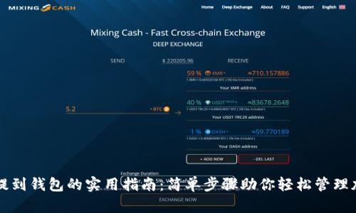 狗狗币提到钱包的实用指南：简单步骤助你轻松管理加密资产