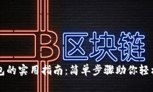 狗狗币提到钱包的实用指南：简单步骤助你轻松管理加密资产