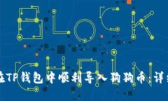 如何在TP钱包中顺利导入狗狗币：详细指南