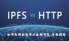 : 如何选择和使用以太坊钱包：全面指南