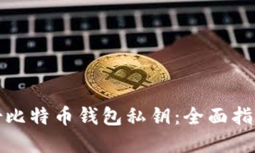 如何安全备份比特币钱包私钥：全面指南与实用技巧
