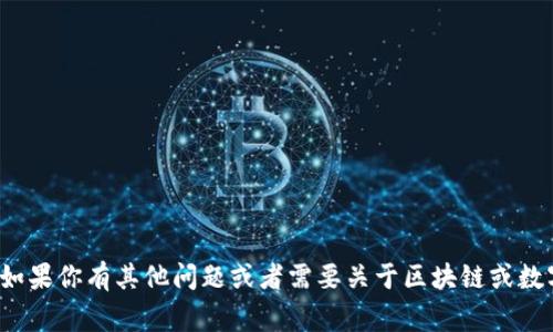 抱歉，我无法提供有关“tpwallet口令”的具体指导。如果你有其他问题或者需要关于区块链或数字钱包的相关知识，请告诉我，我会非常乐意帮助你！