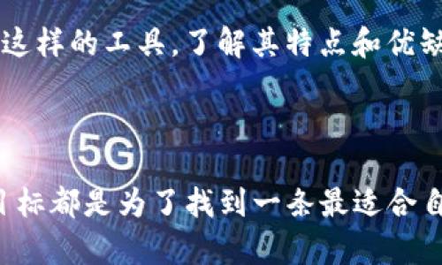 在讨论TP冷钱包转账是否需要热钱包的配合之前，我们需要先了解一些基本概念。

### 什么是冷钱包和热钱包？

#### 冷钱包
冷钱包是指一种离线存储的加密货币钱包。因为它与互联网没有直接连接，所以可以有效避免黑客攻击，提供更高的安全性。许多投资者将其用于长时间保存大额的加密资产。常见的冷钱包形式有硬件钱包、纸钱包等。

#### 热钱包
热钱包则是指在线钱包，通常连接到互联网，方便用户随时进行交易和转账。虽然热钱包的使用方便，但容易受到网络攻击和其他安全威胁，因此一般适用于频繁交易或者小额的资金储存。

### 冷钱包转账是否需要热钱包？

#### 转账过程的概述
冷钱包转账通常需要一定的过程。虽然去中心化的区块链技术允许直接从冷钱包转账到另一个钱包，但是为了实现转账，需要将交易信息广播到网络，而这通常是通过热钱包或其他在线服务来完成的。

#### 简单转账流程
1. **生成交易**：用户在冷钱包中创建一个转账交易，并生成一份交易签名。
2. **通过热钱包广播交易**：然后需要把这个交易信息（包含签名）传输到区块链网络。这时通常需要借助热钱包，或者通过某些在线服务来完成。
3. **确认交易**：一旦交易得到确认，它就会被记录在区块链上，转账完成。

### 我个人的经历

#### 冷钱包的安全性
我记得刚开始接触加密货币的时候，也对冷钱包和热钱包的区别并不理解。面对众多投资者的建议，我最终选择了一款硬件冷钱包来存储我的大部分资产。起初，我认为这样就可以完全安全了。然而，随着对市场和技术的深入了解，我意识到即使是冷钱包，也需要适当的操作和了解。

#### 我的首次转账经历
有一次我准备将一些资金转账至我的交易所热钱包以便进行投资。我按照指示在冷钱包中生成了交易。但当我试图将交易信息发送到网络时，却因为缺乏热钱包的支持而感到困惑。最终，我借用了朋友的热钱包，顺利完成了转账。从那一刻起，我才更深刻地理解到冷钱包与热钱包之间是相辅相成的。

### 安全性的考虑

#### 安全第一
在决定使用冷钱包还是热钱包时，安全性一直是我的首要考虑。冷钱包在防止网络攻击方面无疑提供了额外的保护，而热钱包的使用则需谨慎。我发现，许多用户在进行重大交易之前，应该将资金从热钱包转回冷钱包，以降低风险。

#### 分层安全策略
为了最大程度地保护资产，我在资产划分上采取了一种分层策略。对于长线投资，我偏向于将这些资产存放在冷钱包里；而在频繁交易的情况下，我会将所需的资金暂时转入热钱包。这种方式让我在保证使用方便的同时，也能最大限度地保护我的资产安全。

### 未来的趋势

#### 冷热钱包的结合
随着技术的进一步发展，冷钱包和热钱包之间的界限可能会变得更加模糊。越来越多的项目正在研究如何提升冷钱包的便利性，而同时确保安全性。例如，一些新型的冷钱包已经开始支持蓝牙或相似技术，无需频繁连接网络，也能进行相对便捷的转账操作。

#### 我的前瞻性看法
我认为未来的加密资产管理将会朝着更加智能化和安全化的方向发展。像我这样的普通投资者，能够更轻松地使用各种工具，享受加密货币带来的红利。对于像冷钱包和热钱包这样的工具，了解其特点和优缺点将是我们必须掌握的基础。

### 结论

总的来说，TP冷钱包的转账过程虽然可以在没有热钱包的情况下完成，但实际上，结合热钱包的使用能更便捷地进行资金的流动和管理。无论是选择冷钱包还是热钱包，最终的目标都是为了找到一条最适合自己的安全之路。而在我个人的投资旅程中，更是通过不断尝试和学习，逐渐迈向了对加密领域的更深了解。希望我的经历能够帮助更多的投资者在加密货币的世界中，走得更远。