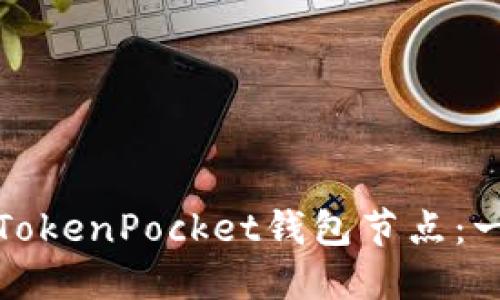 如何选择和使用TokenPocket钱包节点：一场数字资产之旅