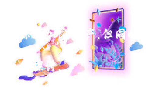 追踪 TPWallet 主要涉及几个方面，比如查看交易记录、钱包地址的动态以及相关的安全措施。以下是一些追踪 TPWallet 的方法和步骤：

### 1. 访问 TPWallet 官方平台
首先，确保你访问的是 TPWallet 的官方平台。通常情况下，官方会提供实时的交易信息以及链上的数据查询工具。通过这些工具，你能够找到你的钱包信息以及相关交易记录。

### 2. 使用区块链浏览器
TPWallet 作为一个去中心化钱包，所有的交易记录都会在区块链上公开。你可以使用类似 Etherscan、BscScan 等区块链浏览器，输入你的钱包地址，查看所有与该地址相关的交易记录。

### 3. 交易记录的查看
在区块链浏览器内，输入钱包地址后，你将看到该地址的详细交易记录，包括发送和接收的币种、时间戳、交易金额等信息。这些信息对于分析你的钱包动态非常重要。

### 4. 启用报警与通知功能
一些钱包服务会提供交易提醒通知功能。可以设置当钱包有资金流动时，第一时间通过邮件或手机推送通知你，这样可以保证你时刻掌握钱包的动态。

### 5. 安全措施与防护
追踪钱包的同时，也要注重安全。在使用 TPWallet 或其他任何钱包时，务必启用两步验证（2FA），定期更换密码，并且注意钱包地址的安全性。务必不要轻易透露你的私钥或助记词。

### 6. 社区与论坛
加入有关 TPWallet 的社区论坛，例如 Reddit、Telegram 群组等，可以获取其他用户的经验分享，甚至实时的技术支持和问题解答。在这些平台上，不少用户会分享如何有效追踪和管理他们的 TPWallet。

### 总结
追踪 TPWallet 并不是一个复杂的过程，只要掌握了必要的工具和方法，便能很轻松地管理你的加密资产。但同时也要保持警惕，确保你的钱包安全无虞。

以上是追踪 TPWallet 的一些基本方法和注意事项。如果有具体的案例或者问题，亦可进一步探讨。