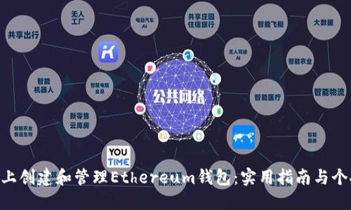 如何在BSC上创建和管理Ethereum钱包：实用指南与个人经验分享