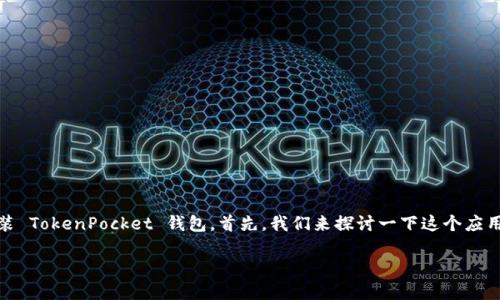 安装 TokenPocket 钱包的过程相对简单，下面我将为你详细介绍如何在不同平台上安装 TokenPocket 钱包。首先，我们来探讨一下这个应用，它是一个多链钱包，支持以太坊、EOS、TRON等多种区块链，方便用户管理各种数字资产。

### TokenPocket 安装指南：轻松管理你的数字资产