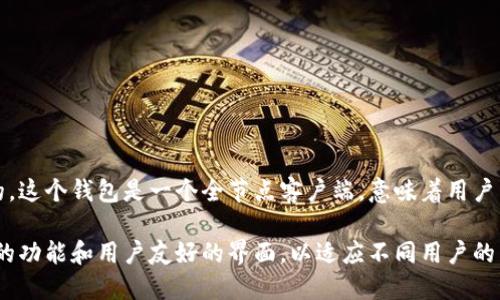 比特币最早的官方钱包叫做“Bitcoin-Qt”，它是由比特币的创始人中本聪（Satoshi Nakamoto）于2009年发布的。这个钱包是一个全节点客户端，意味着用户需要下载整个比特币区块链，以便进行交易和验证。这款钱包的设计相对简朴，功能主要集中在发送和接收比特币。

之后，随着比特币的普及，出现了许多不同类型的钱包，包括轻量级钱包、移动钱包和硬件钱包等。它们提供了更多的功能和用户友好的界面，以适应不同用户的需求。在比特币生态系统的发展中，这些钱包扮演了至关重要的角色。