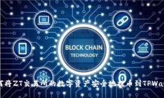 如何将ZT交易所的数字资产安全地提币到TPWallet