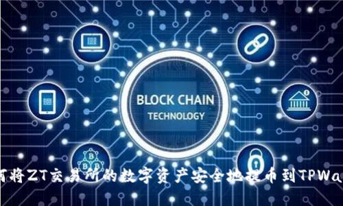 如何将ZT交易所的数字资产安全地提币到TPWallet
