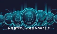 如何在TPWallet中添加CORE资产