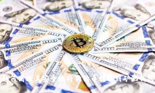 如何高效且安全地将狗狗币转移到矿池钱包