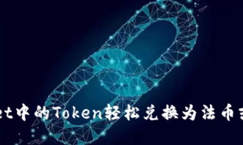 如何将TPWallet中的Token轻松兑换为法币或其他加密货币